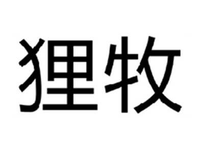 狸牧