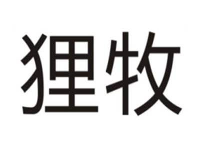 狸牧