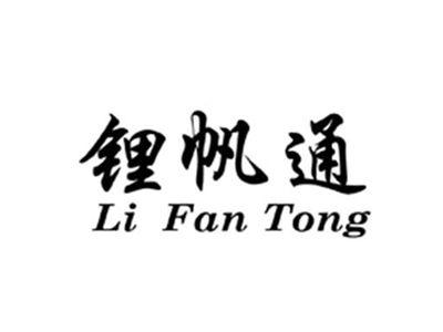 锂帆通