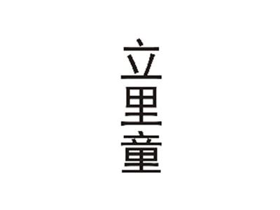 立里童