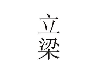 立梁