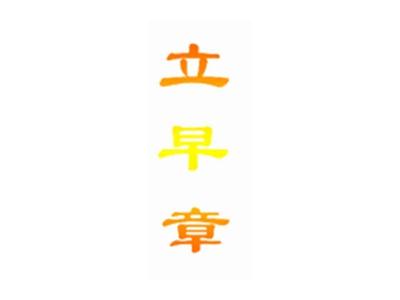 立早章
