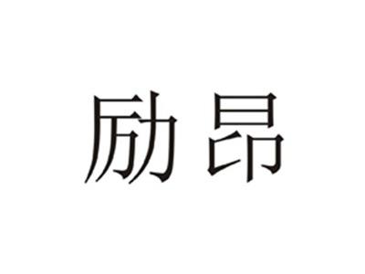励昂