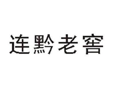连黔老窖