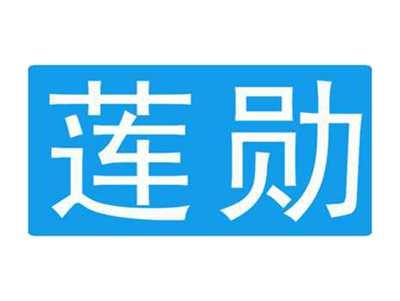 莲勋