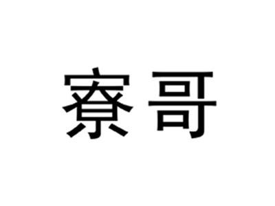寮哥