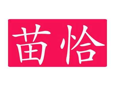 苗恰