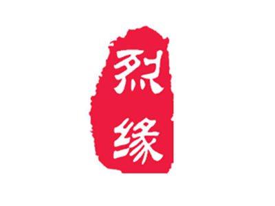 烈缘