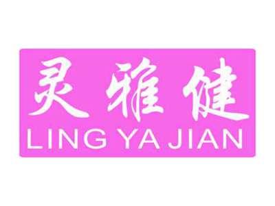 灵雅健