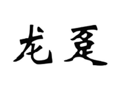 龙趸