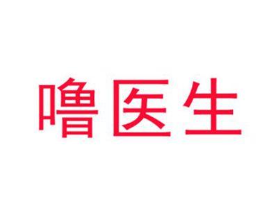 噜医生