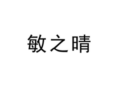 敏之晴