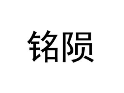 铭陨