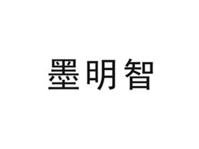 墨明智