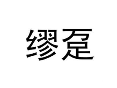 缪趸