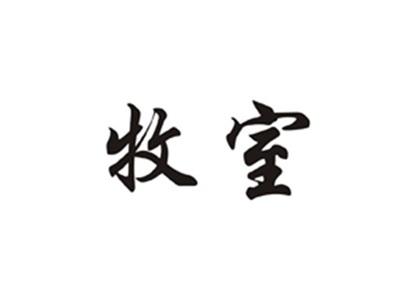 牧室