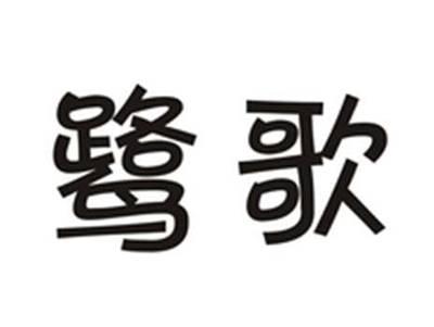 鹭歌