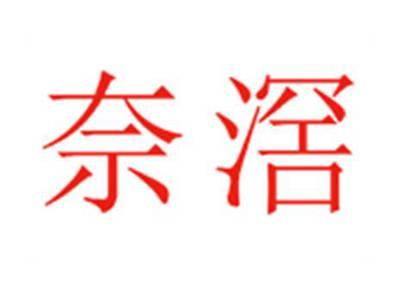 奈滘