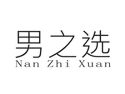 男之选