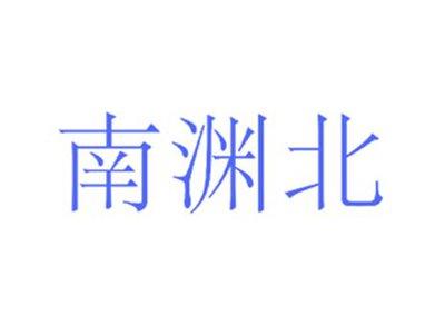 南渊北