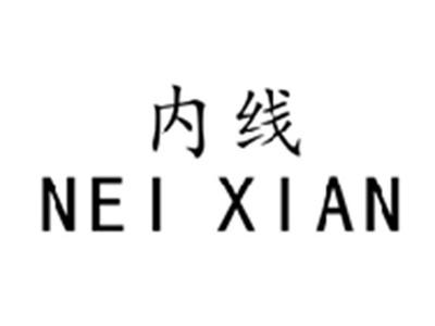 内线