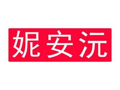 妮安沅