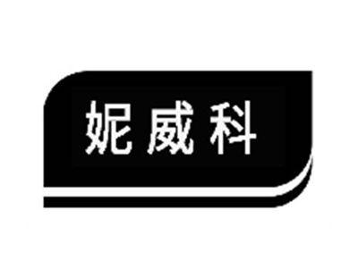 妮威科
