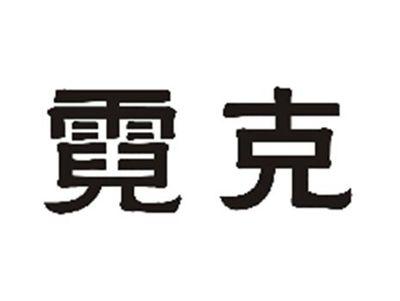 霓克