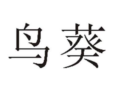 鸟葵