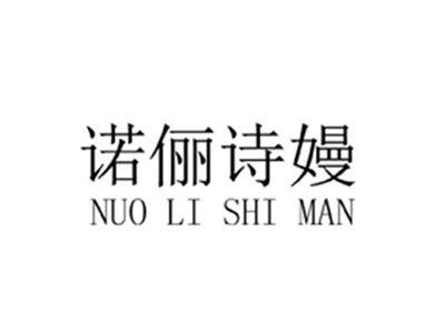 诺俪诗嫚