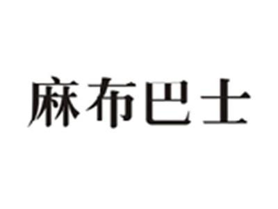 麻布巴士