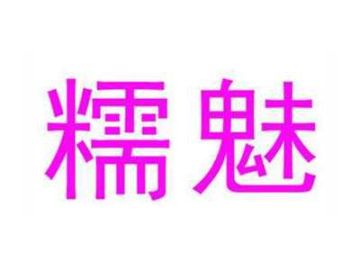 糯魅