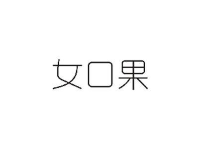 女口果