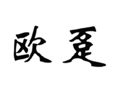 欧趸