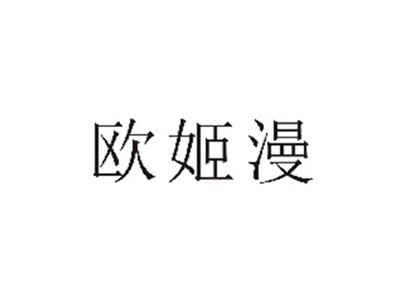 欧姬漫
