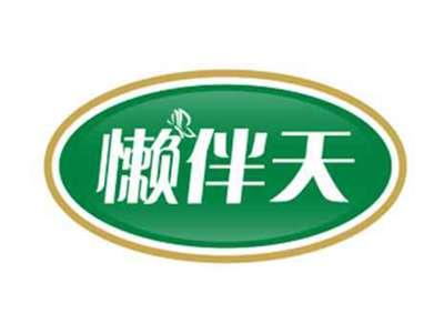 懒伴天