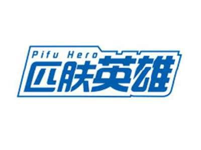 匹肤英雄pifuhero