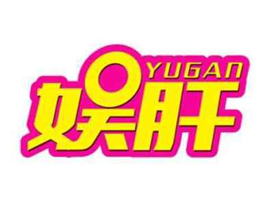 娱肝YUGAN
