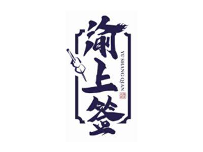 渝上签YuShangQian
