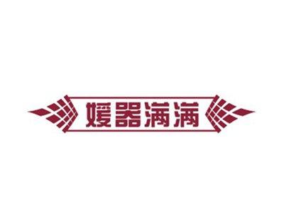 媛器满满
