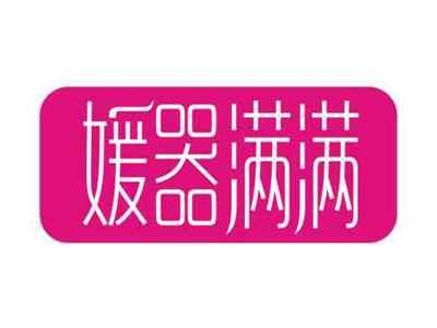 媛器满满