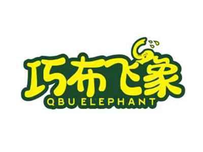 巧布飞象QBUELEPHANT