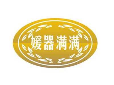 媛器满满