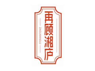 再顾湘庐zaiguxianglu