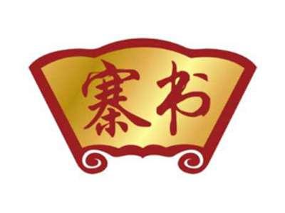 寨书