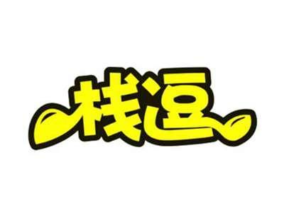 栈逗