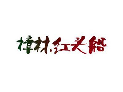 樟林红头船