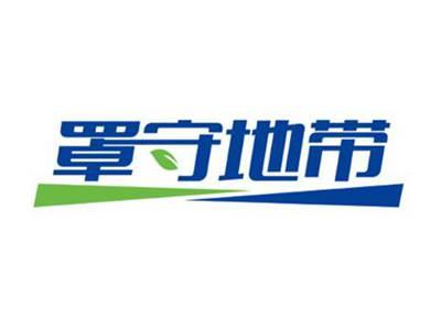 罩守地带