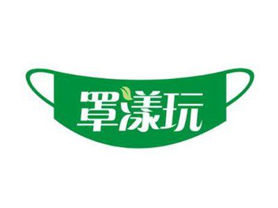 罩漾玩