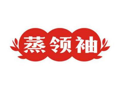 蒸领袖
